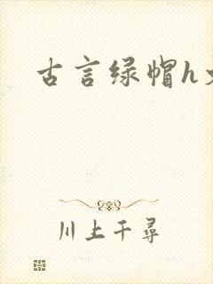 古言绿帽h文