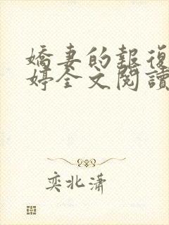 娇妻的报复杨雨婷全文阅读小说