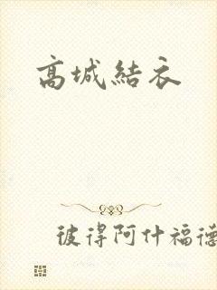 高城结衣