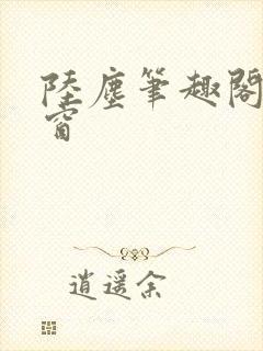 陆尘笔趣阁无弹窗