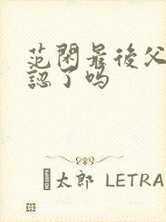 范闲最后父子相认了吗