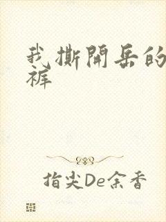 我撕开岳的丁字裤