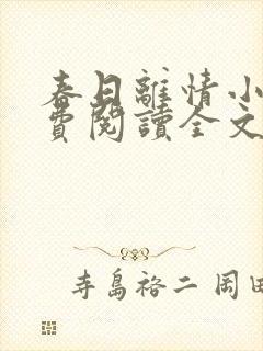 春日离情小说免费阅读全文无弹窗