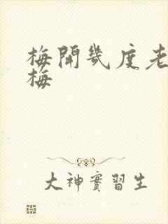 梅开几度老周张梅