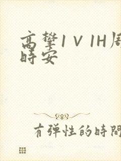 高攀1∨1H周时安封面