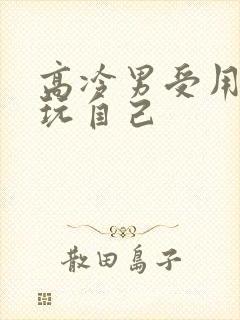 高冷男受用钢笔玩自己