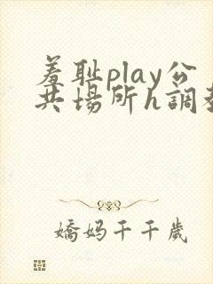 羞耻play公共场所h调教