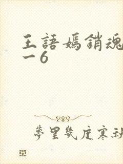 王语嫣销魂夜1一6