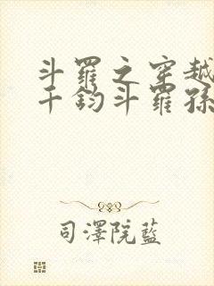 斗罗之穿越成了千钧斗罗孙子的小说