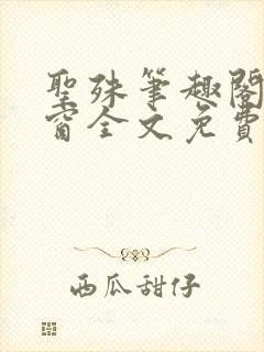 圣殊笔趣阁无弹窗全文免费阅读最新封面