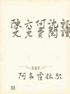 陈六何沈轻舞全文免费阅读最新章节笔趣阁