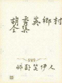 胡秀英乡村小说全集