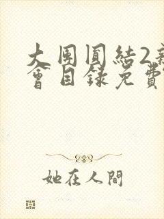 大团圆结2亲情会目录免费听阅读