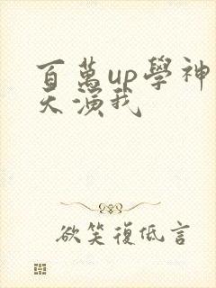 百万up学神天天演我