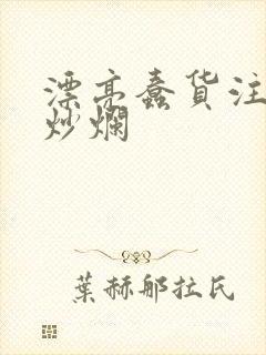 漂亮蠢货注定被炒烂封面