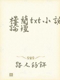 楼兰txt小说论坛