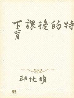 下课后的特殊教育封面