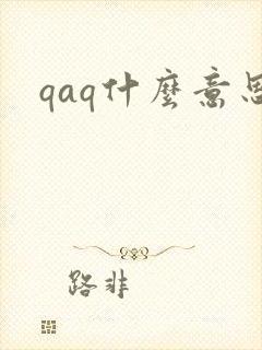 qaq什么意思