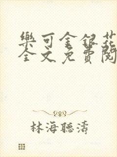 乐可金银花在线全文免费阅读