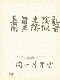 长日光阴乱作一团光阴似箭时渺渺笔封面