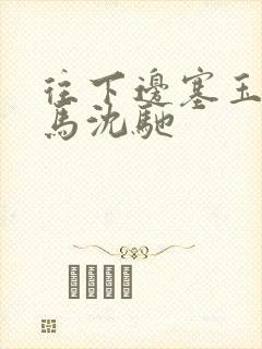 往下边塞玉器骑马沈驰