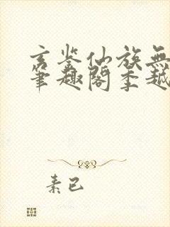 玄鉴仙族无错版笔趣阁季越人