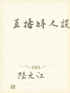 直播时人设崩了封面