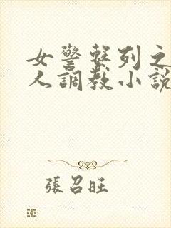 女警系列之被黑人调教小说