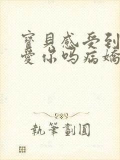 宝贝感受到它在爱你吗病娇小说封面