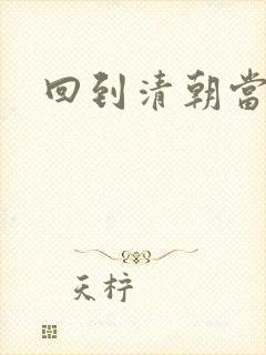 回到清朝当海盗