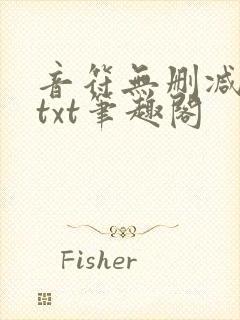 音符无删减全文txt笔趣阁