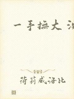 一手抚大 泱暖