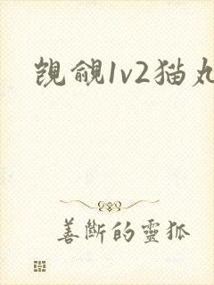 觊觎1v2猫丸