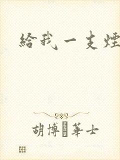 给我一支烟小说