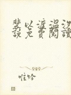 裴以渡温汐月小说免费阅读最新章节