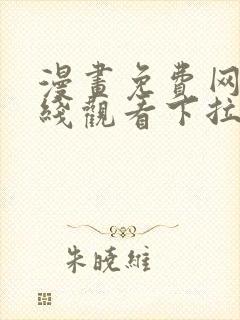 漫画免费网站在线观看下拉式