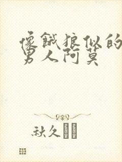 像饿狼似的三个男人阿莫