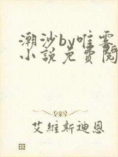 潮沙by唯雾的小说免费阅读笔趣阁