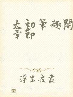 太初笔趣阁最新章节封面