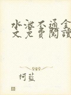 水泄不通金银原文免费阅读无弹窗笔趣阁