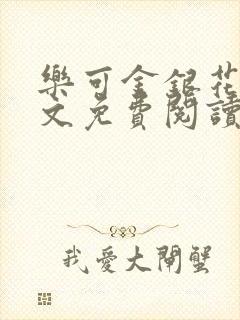 乐可金银花露全文免费阅读在线笔趣阁软件