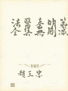 法医秦明第一季全集无删减版