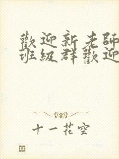 欢迎新老师加入班级群欢迎词