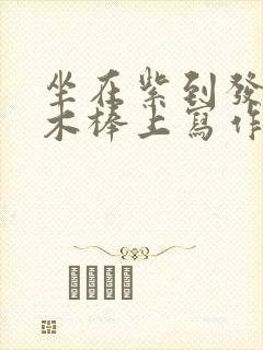 坐在紫到发黑的木棒上写作业阅读封面