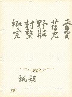 乡村野花香小说完整版免费