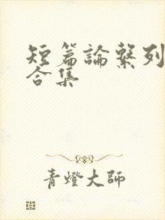 短篇论系列小说合集