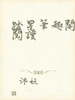 踏星笔趣阁在线阅读