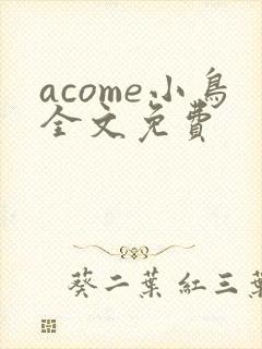 acome小鸟全文免费
