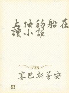 上他的船在线阅读小说