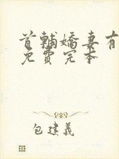 首辅娇妻有空间免费完本